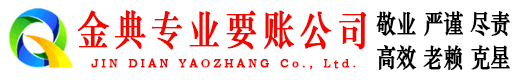 武强金典要账公司